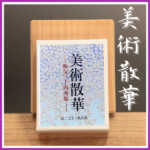 【超希少品】散華曼荼羅　秩父三十四箇所 60年に一度　観音菩薩さまのご縁 秩父札所連合会　通販商品散華